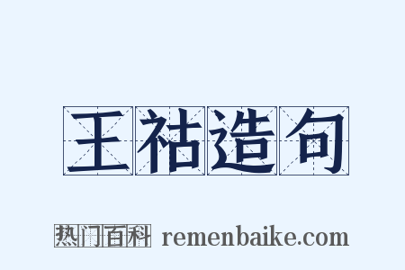 王祜造句是什么意思的图片